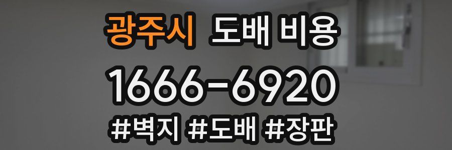 광주시 도배 비용