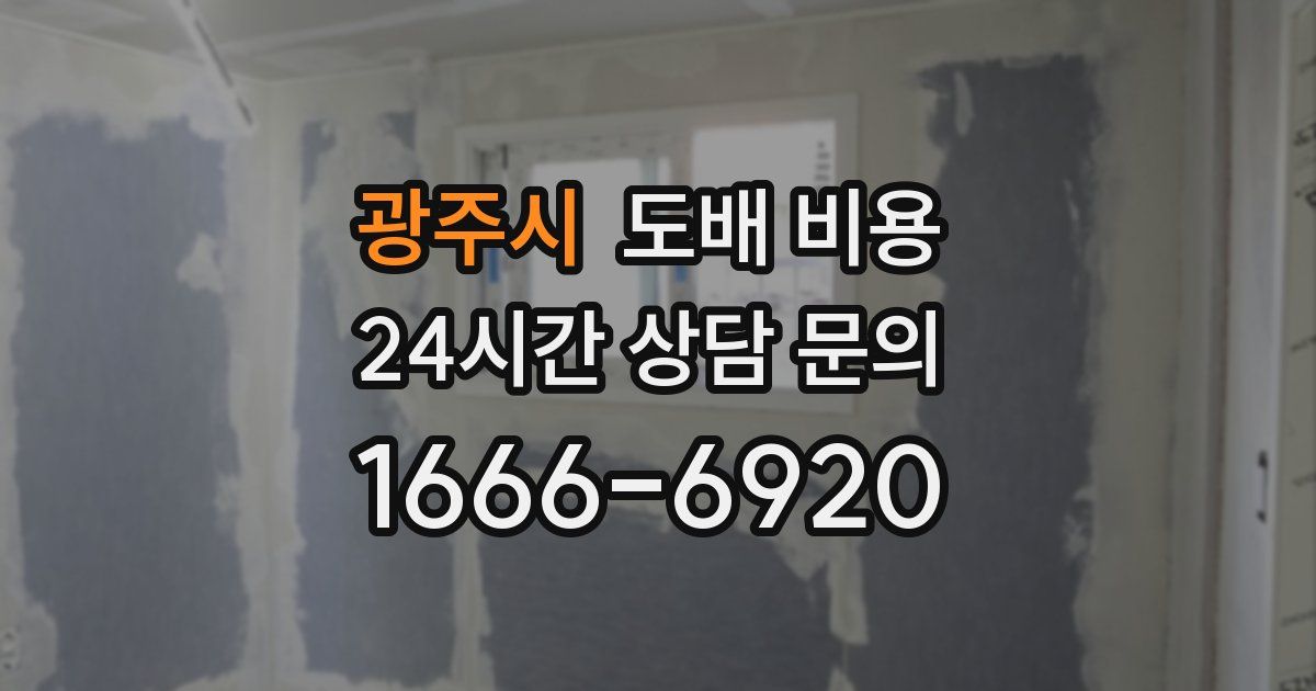 광주시 도배 비용