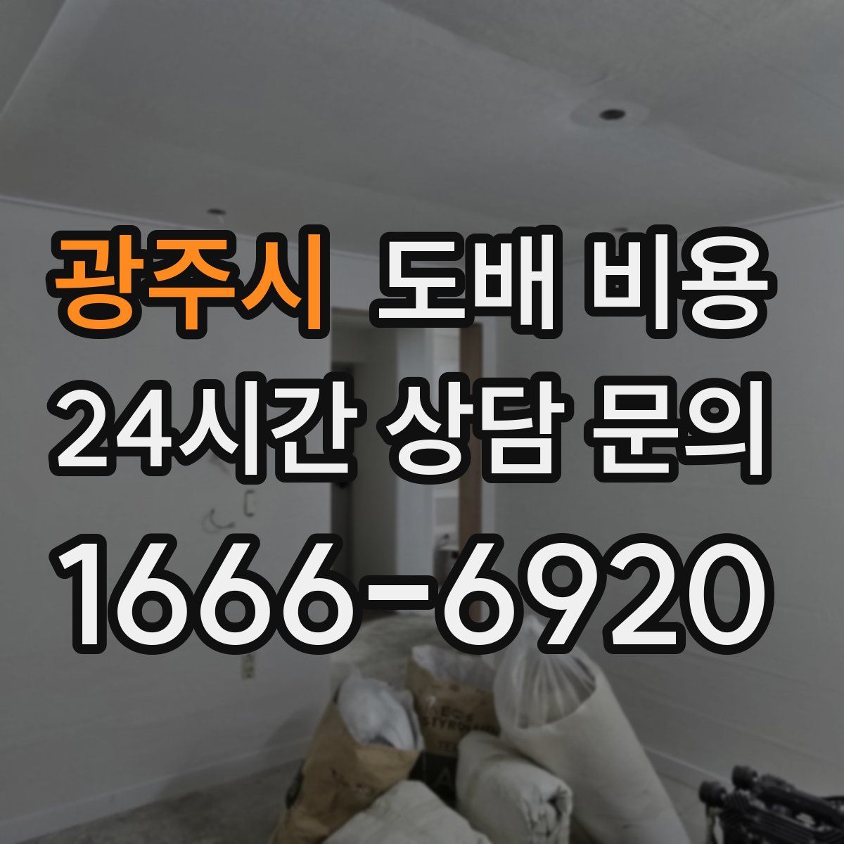 광주시 도배 비용