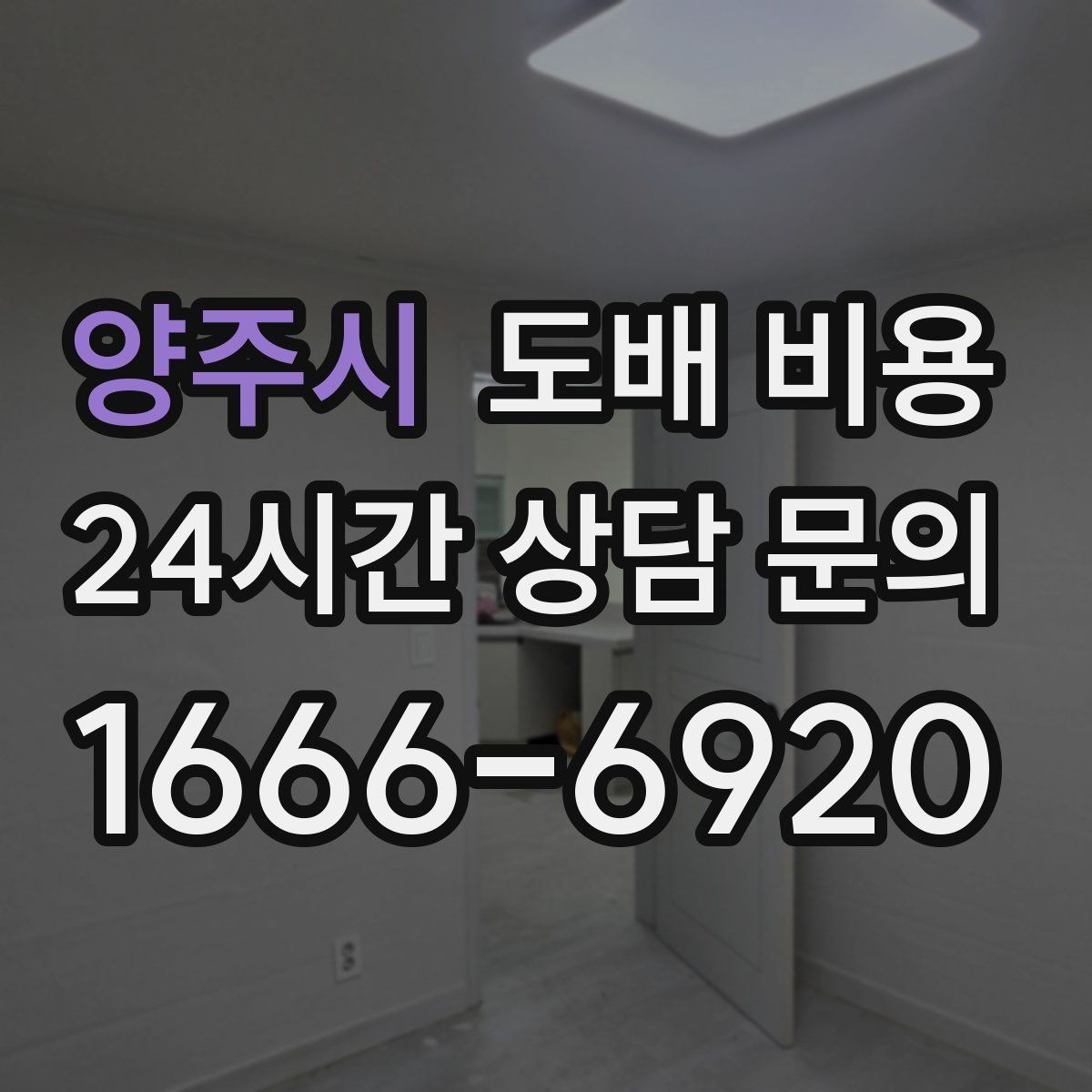 양주시 도배 비용 확인 후 계약 전 점검사항