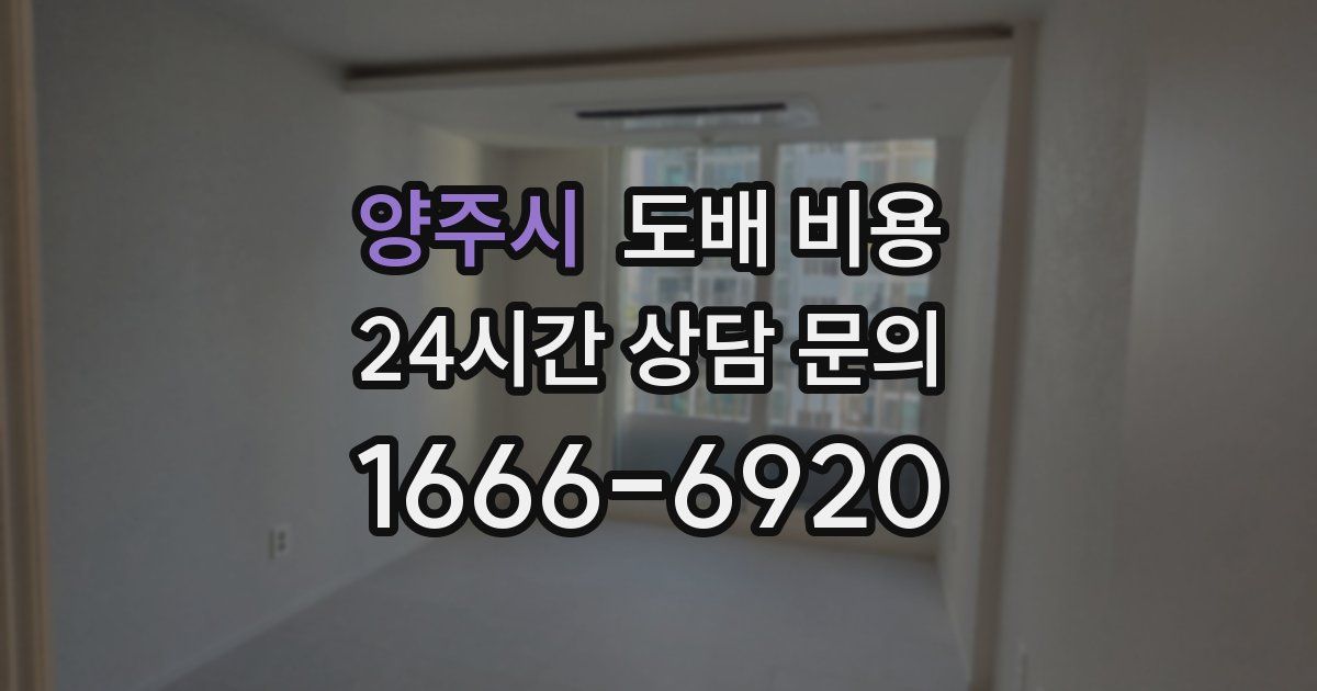 양주시 도배 비용