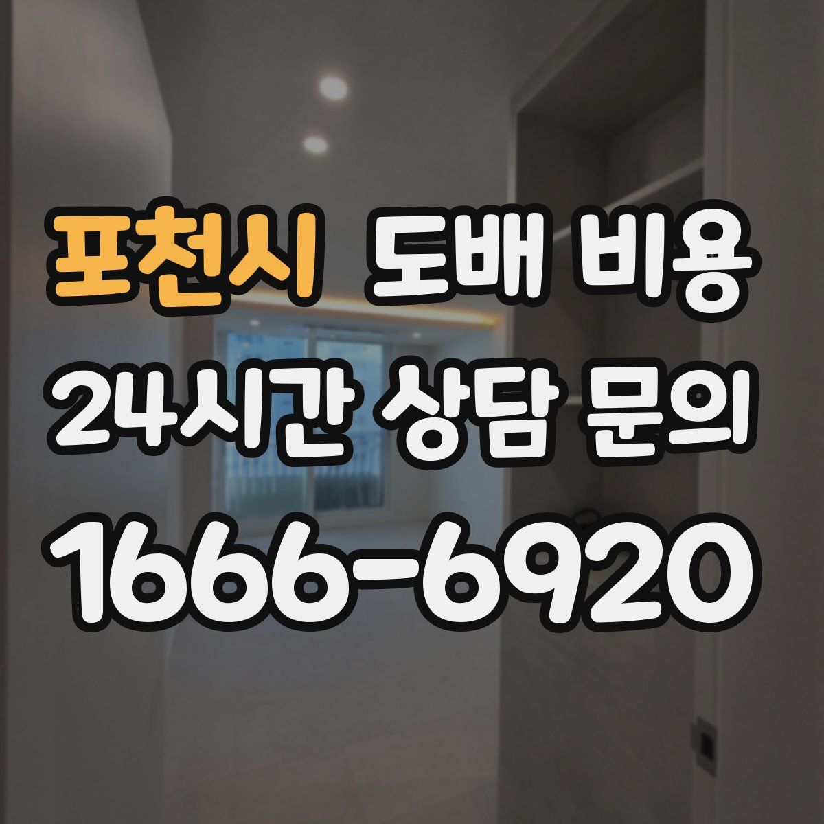 포천시 도배 비용