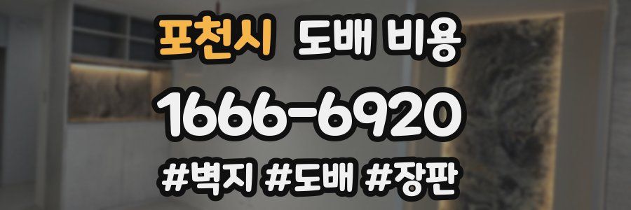 포천시 도배 비용