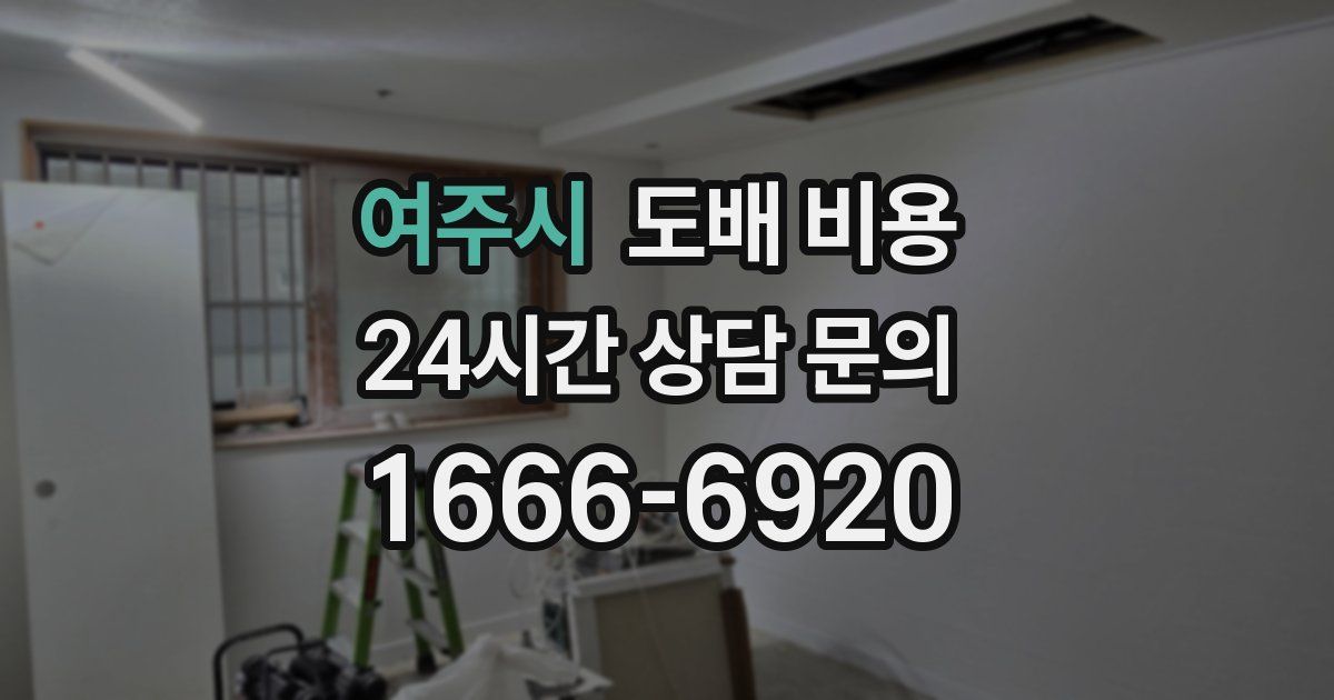 여주시 도배 비용