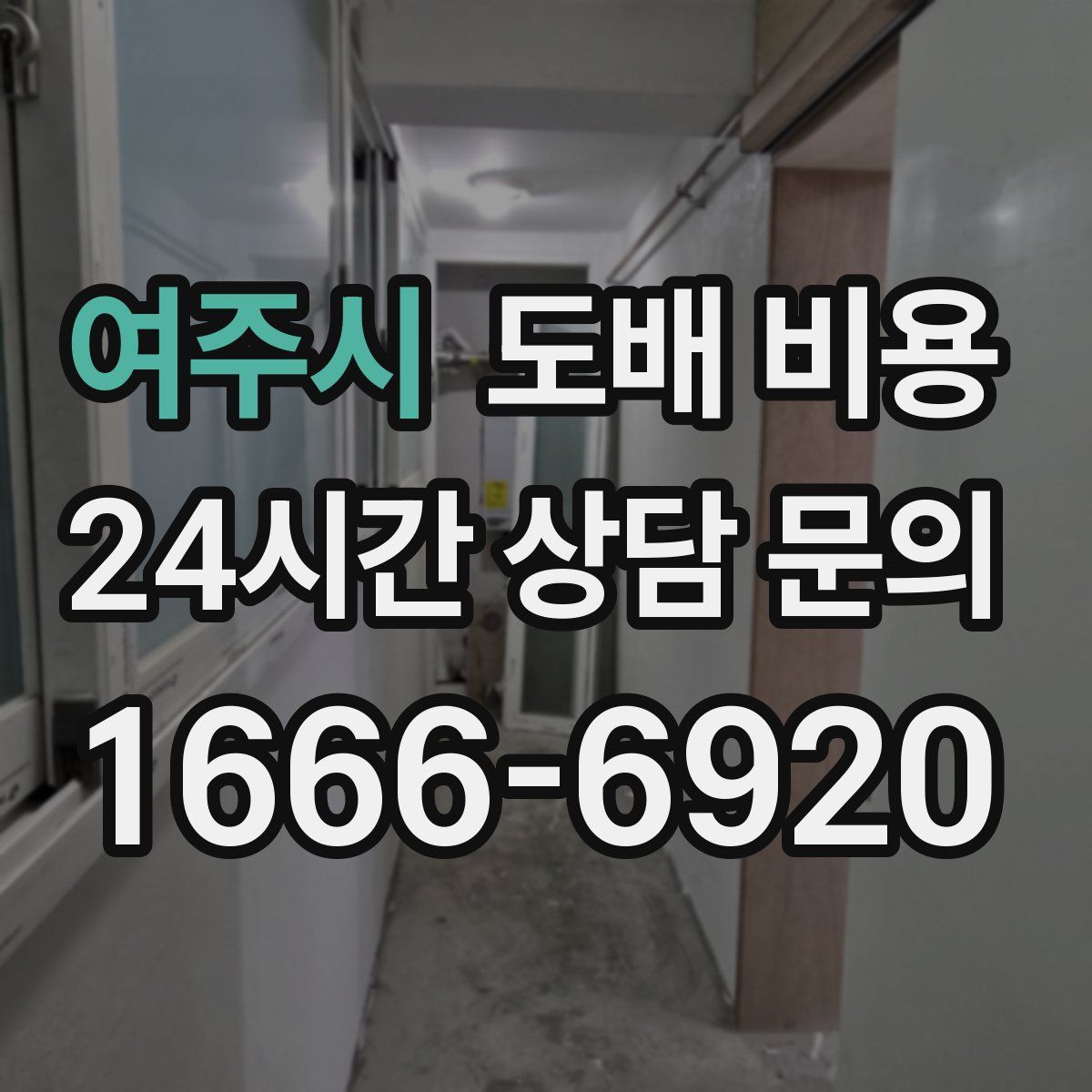 여주시 도배 비용