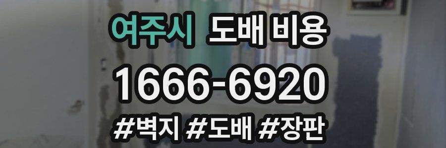 여주시 도배 비용