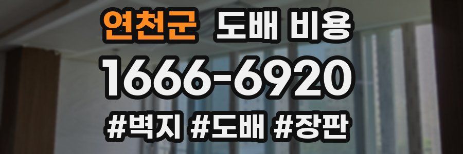 연천군 도배 비용