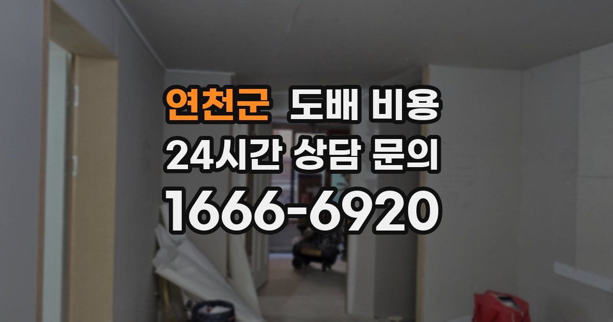 연천군 도배 비용