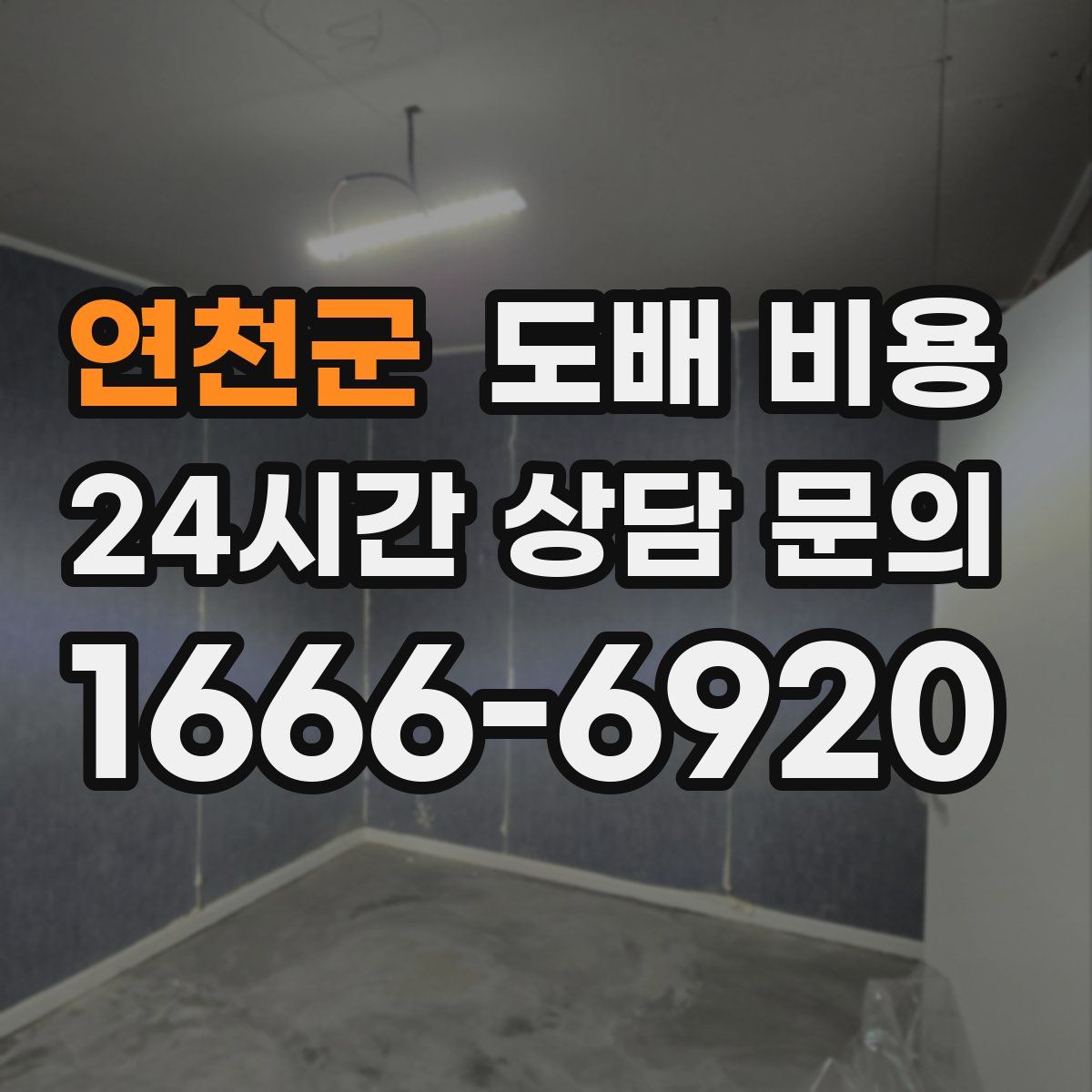 연천군 도배 비용