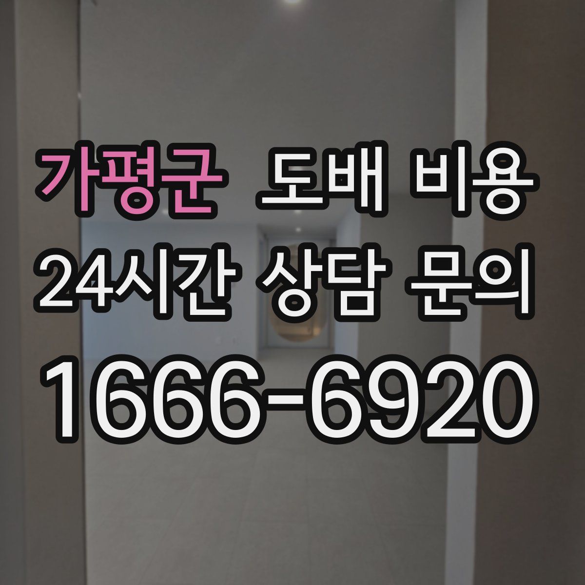 가평군 도배 비용