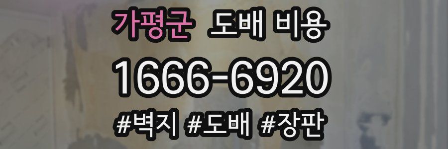 가평군 도배 비용