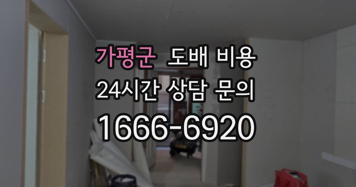 가평군 도배 비용