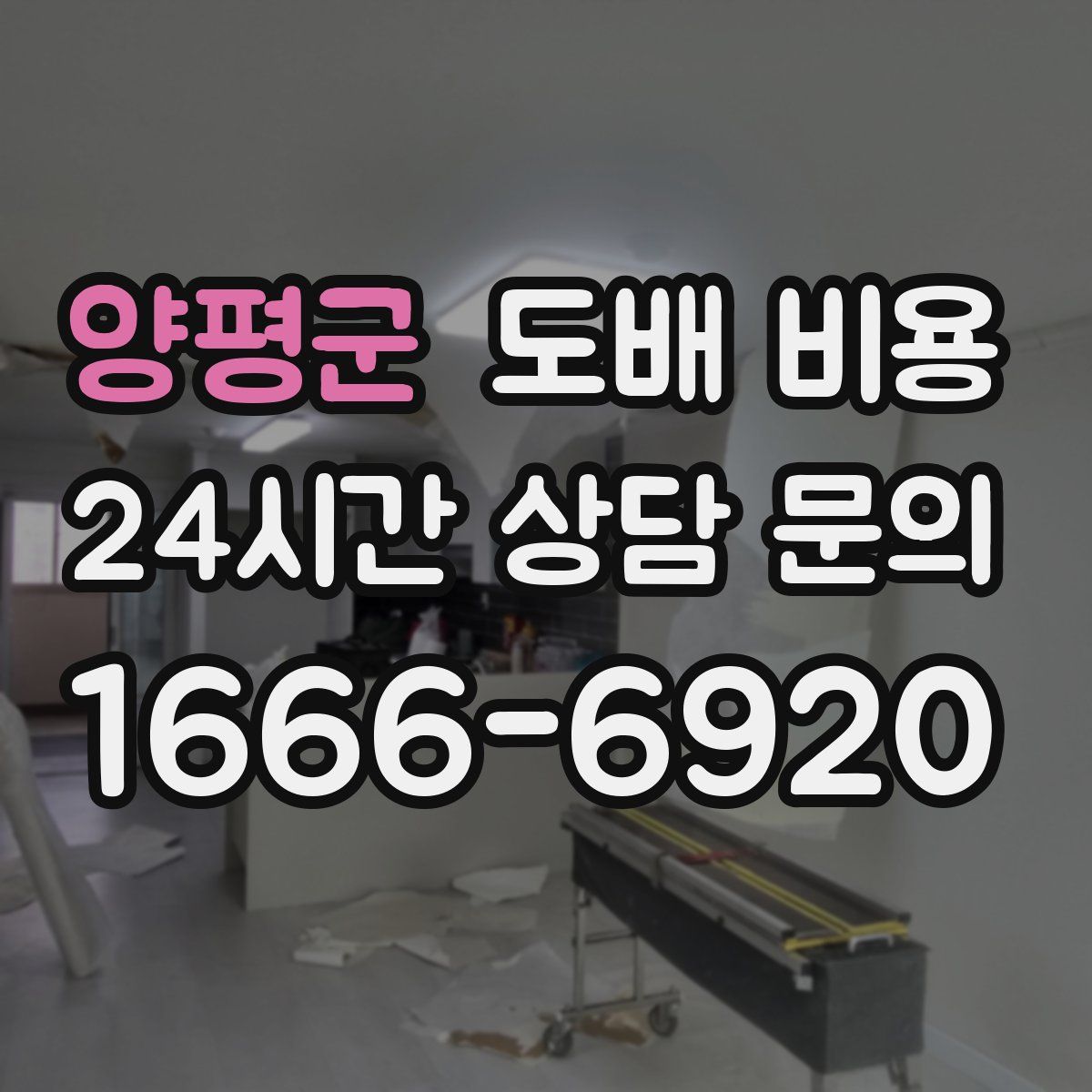 양평군 도배 비용