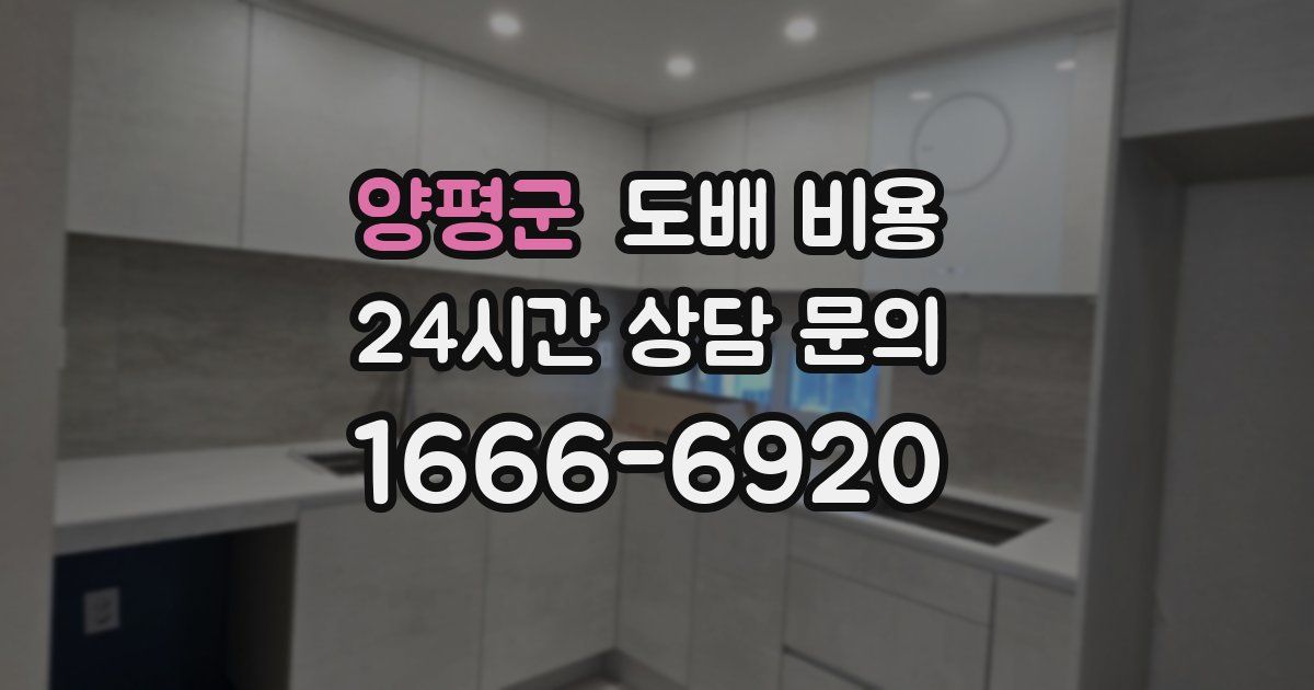 양평군 도배 비용