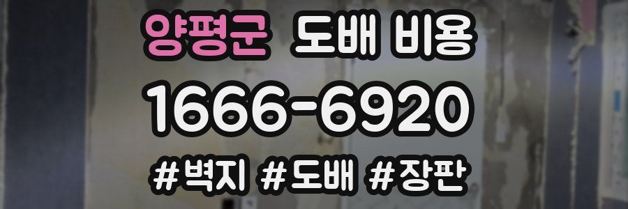 양평군 도배 비용