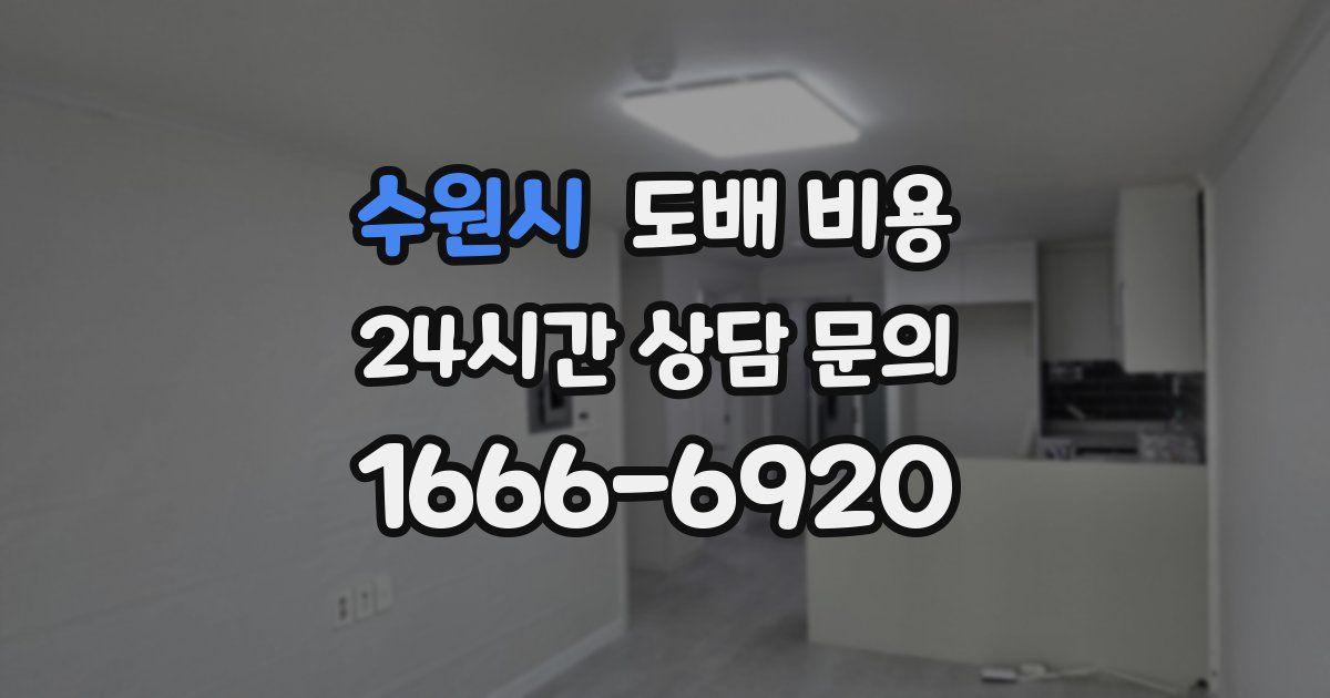 수원시 도배 비용