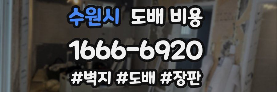 수원시 도배 비용