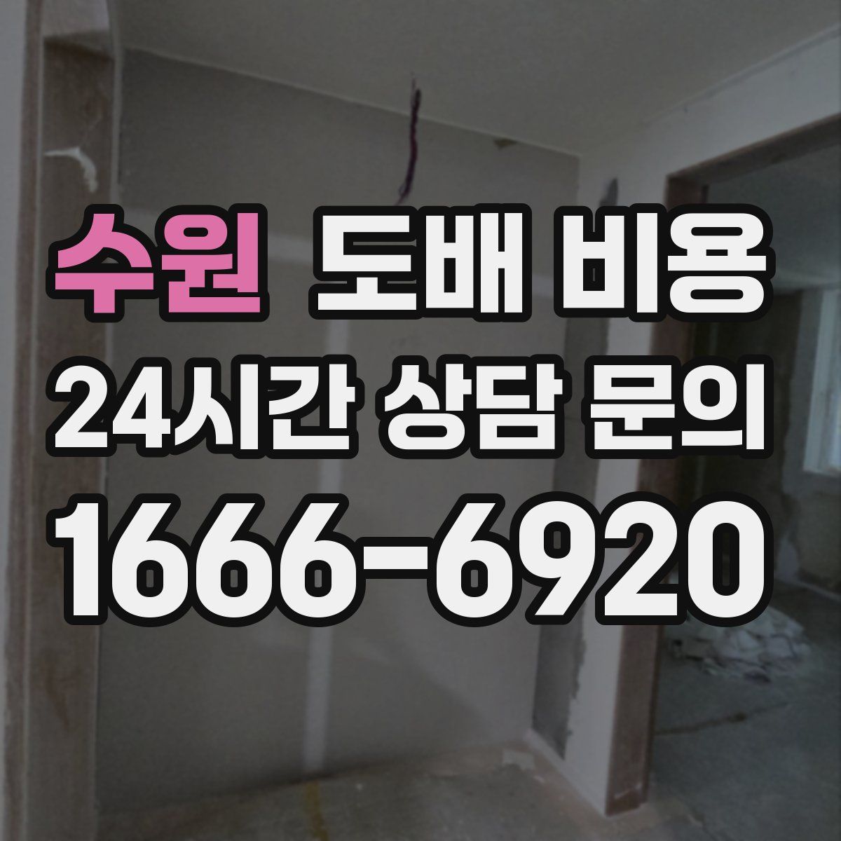수원 도배 비용