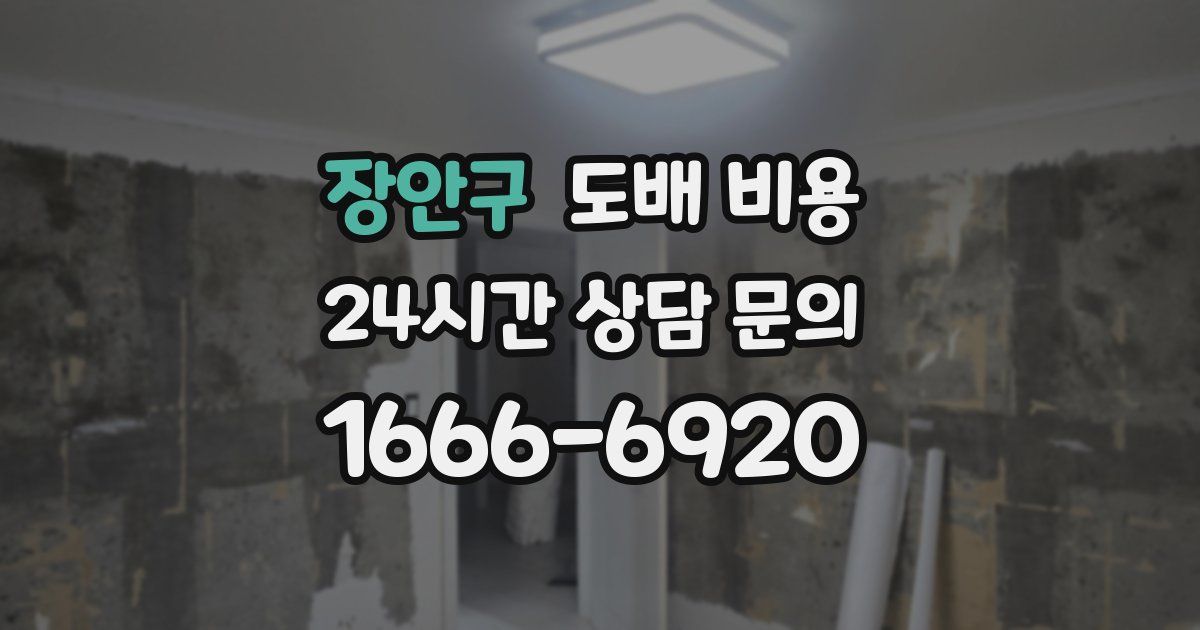 장안구 도배 비용