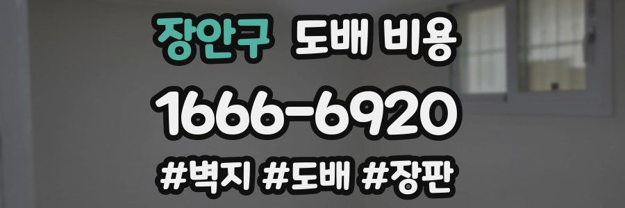 장안구 도배 비용