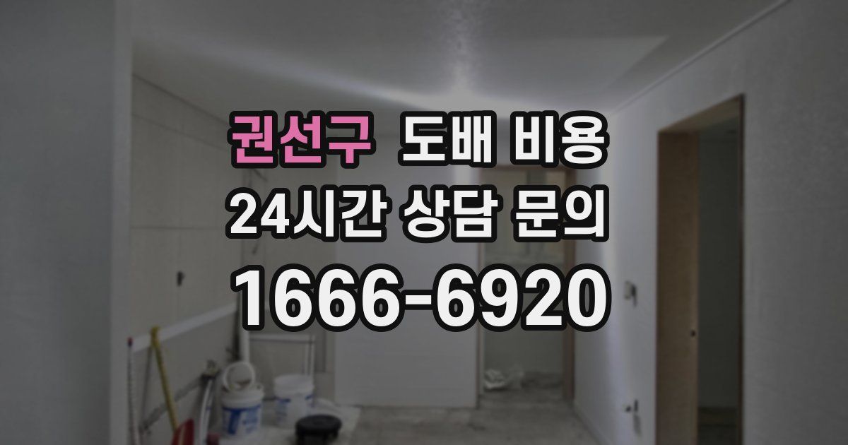 권선구 도배 비용