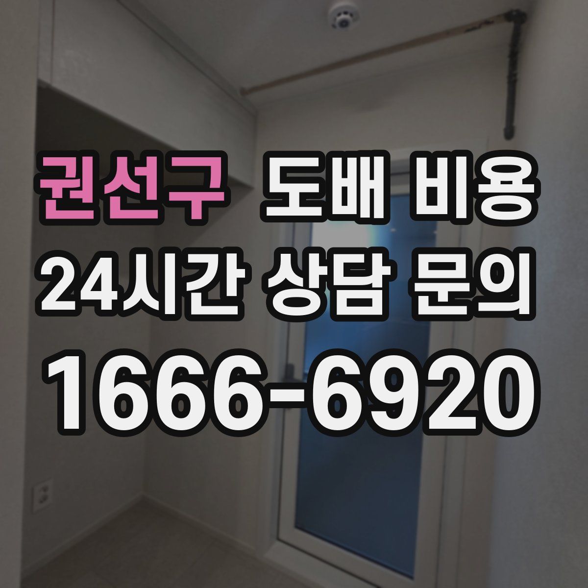 권선구 도배 비용