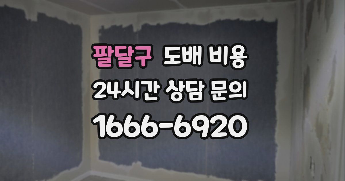 팔달구 도배 비용