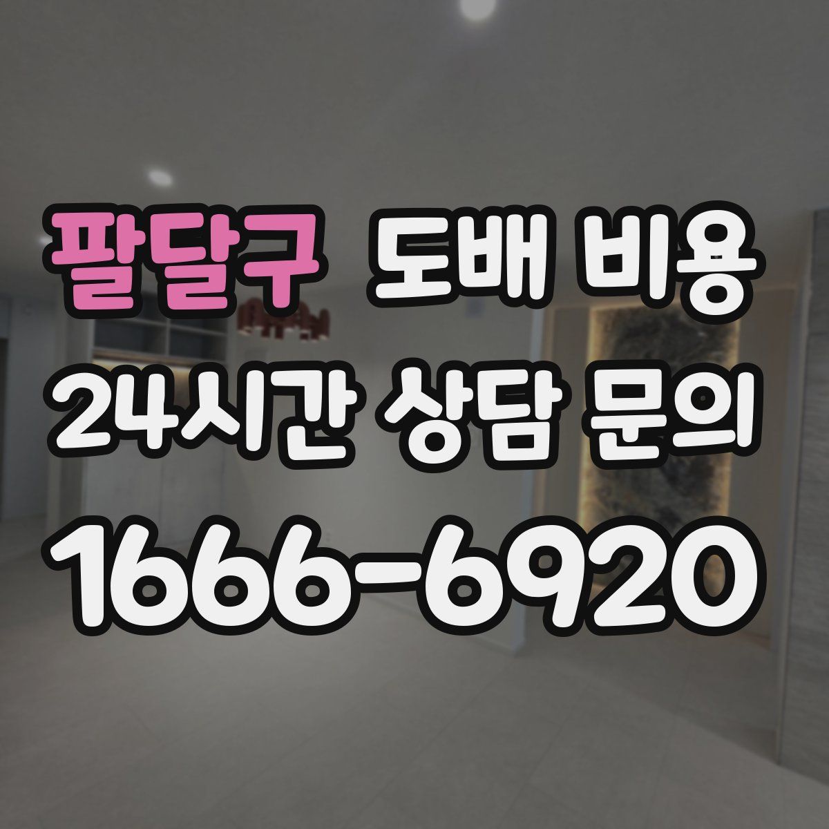 팔달구 도배 비용