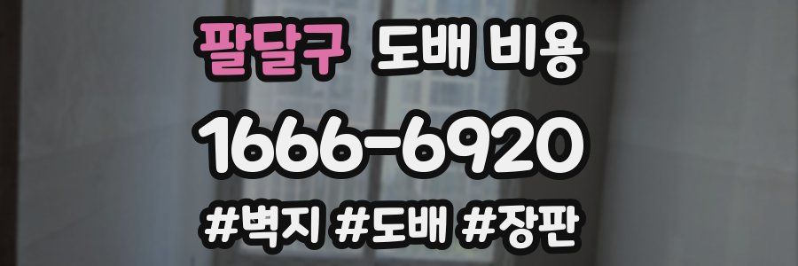 팔달구 도배 비용