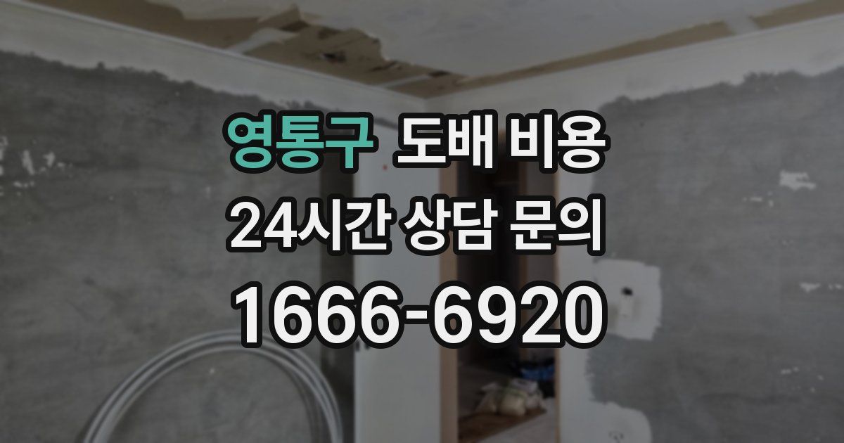 영통구 도배 비용