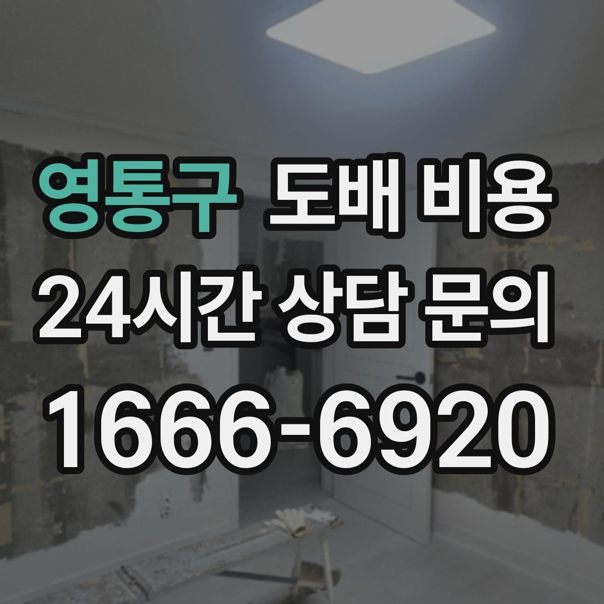 영통구 도배 비용