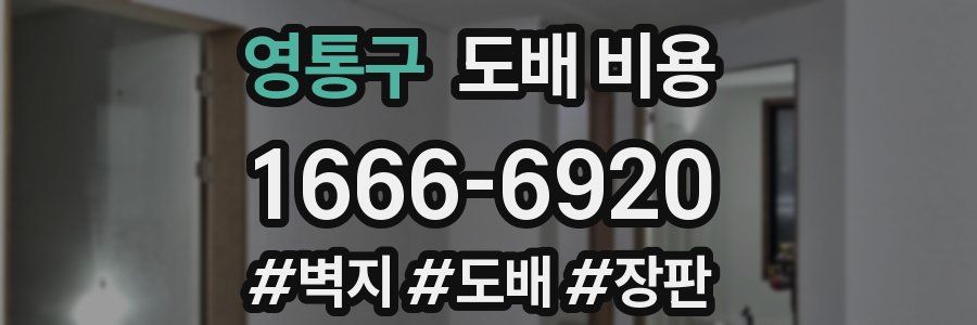 영통구 도배 비용