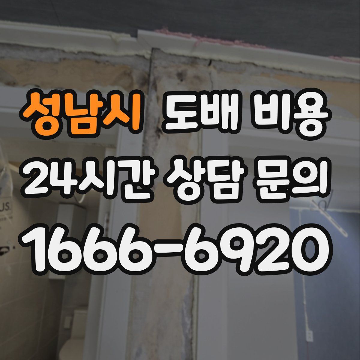 성남시 도배 비용