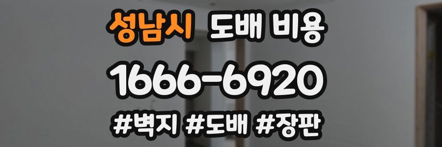 성남시 도배 비용