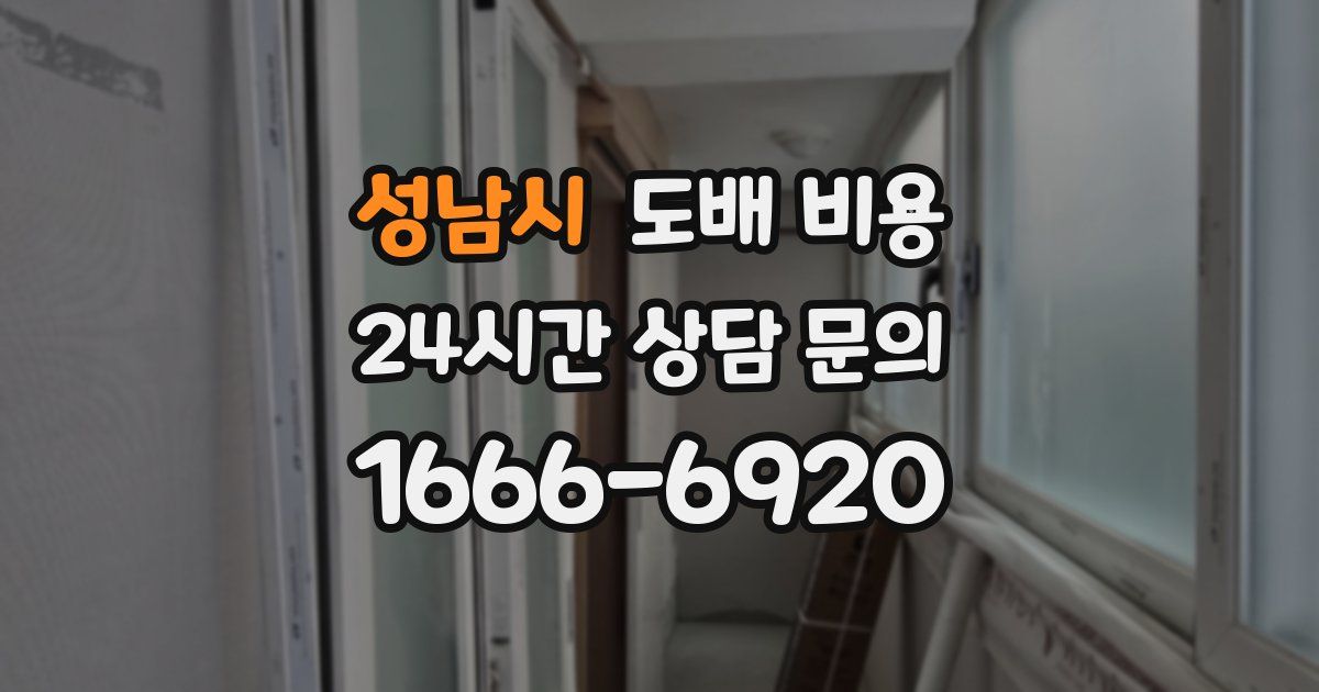 성남시 도배 비용