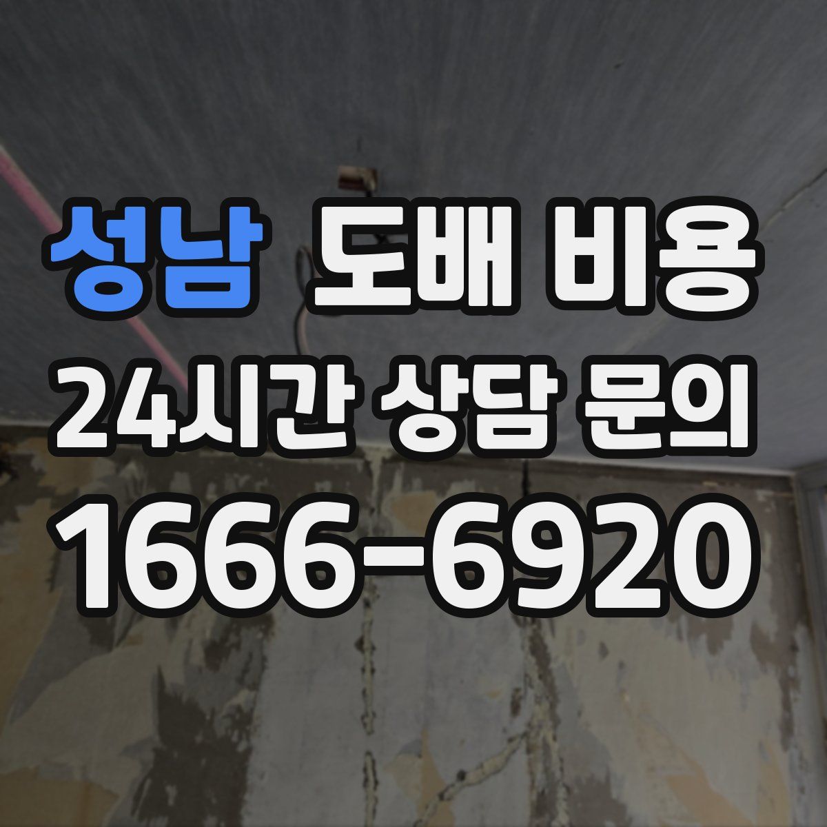 성남 도배 비용