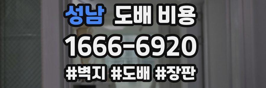 성남 도배 비용
