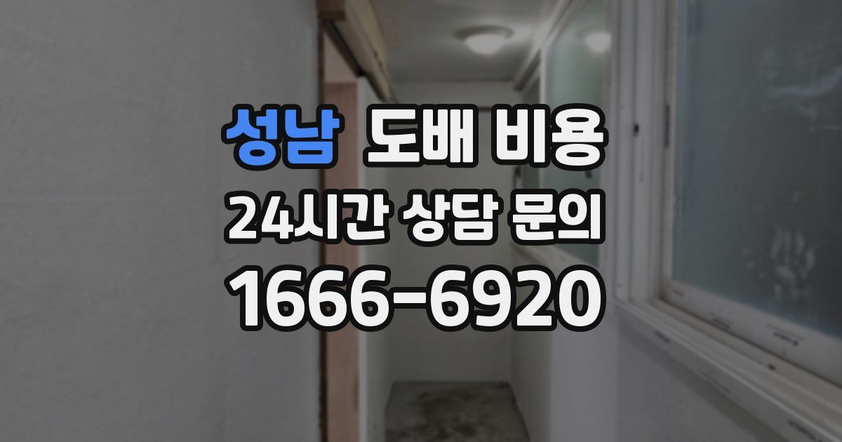 성남 도배 비용