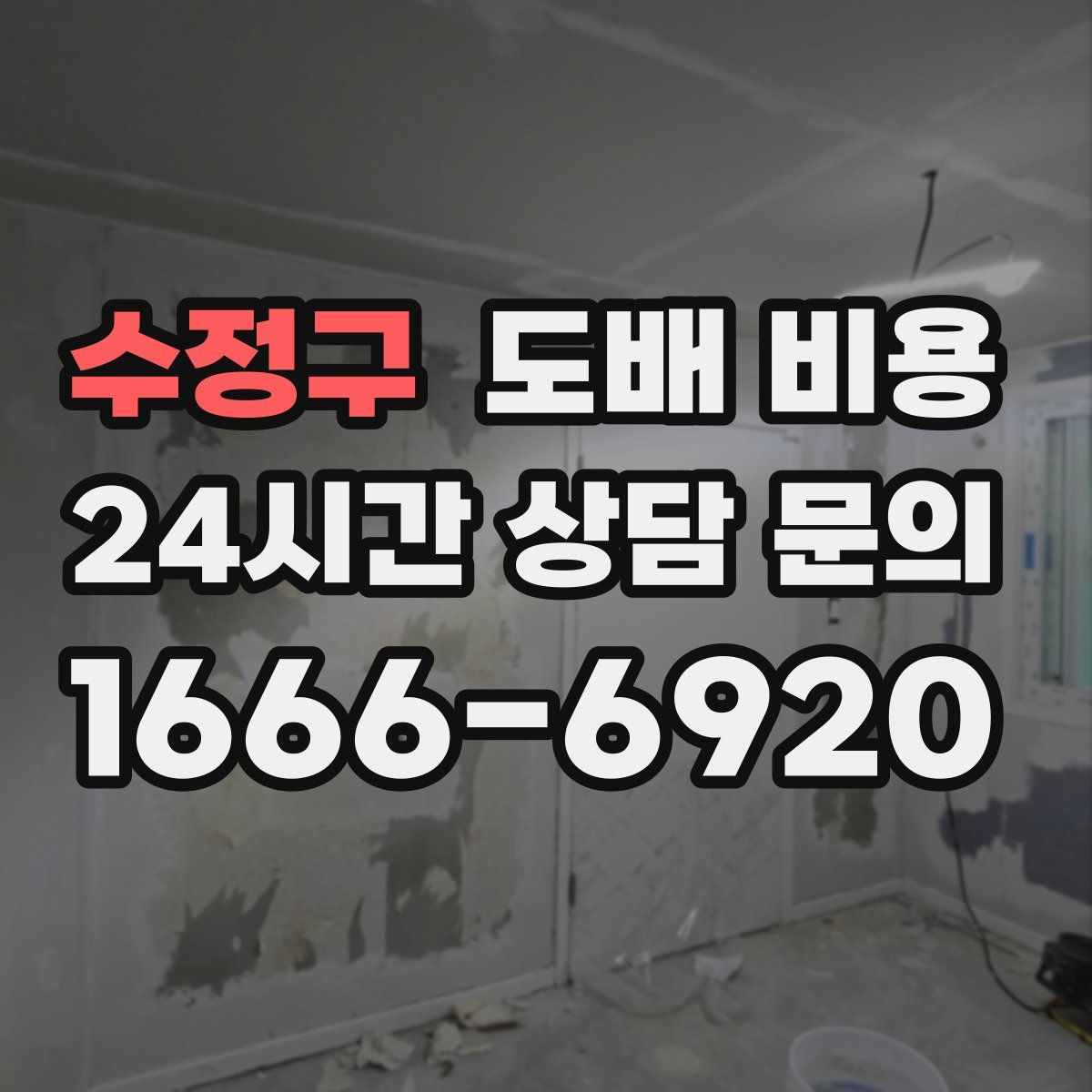 수정구 도배 비용