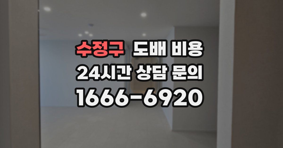 수정구 도배 비용