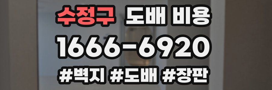 수정구 도배 비용
