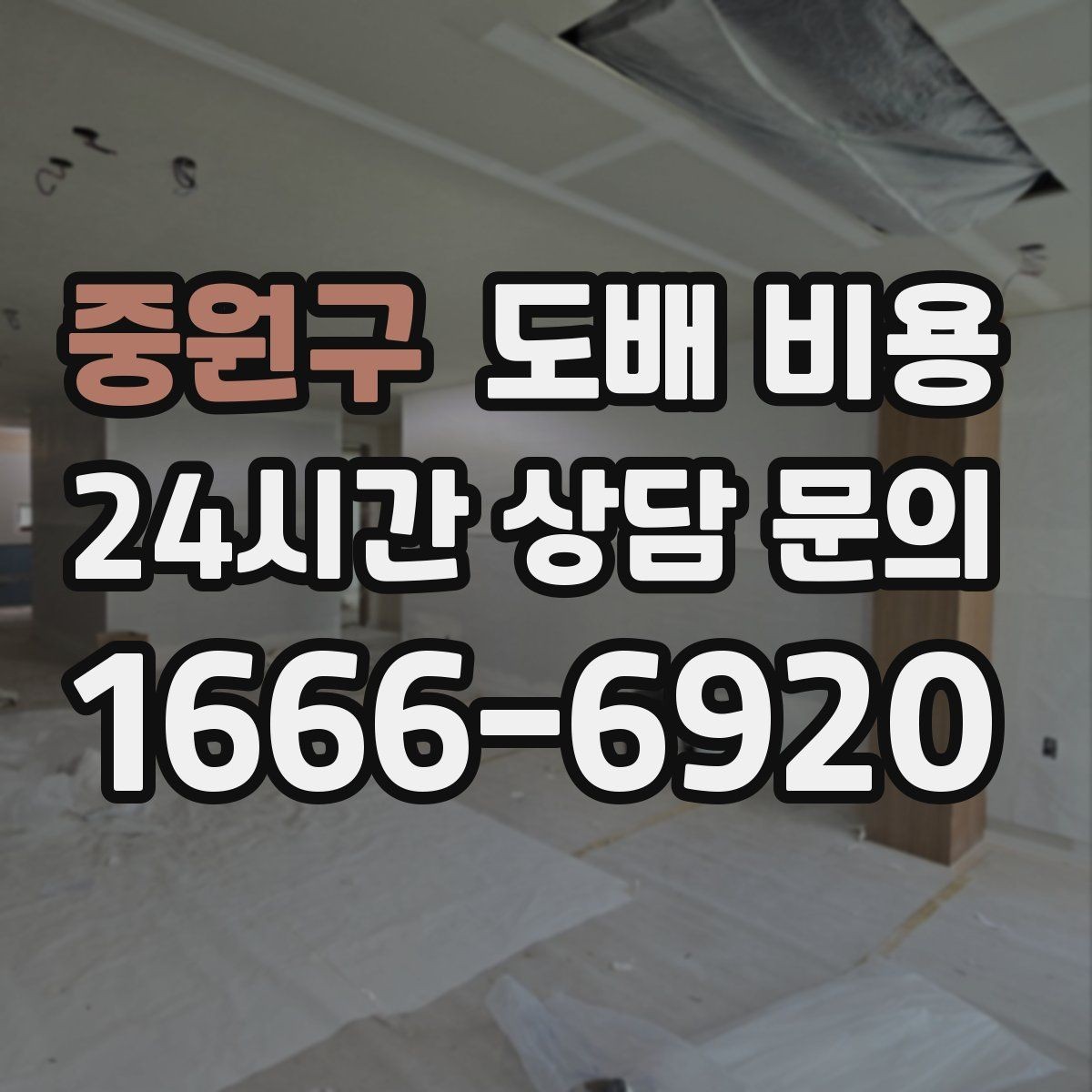 중원구 도배 비용 확인 후 계약 전 점검사항
