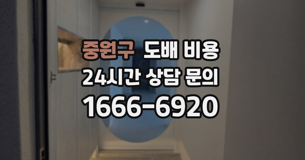 중원구 도배 비용