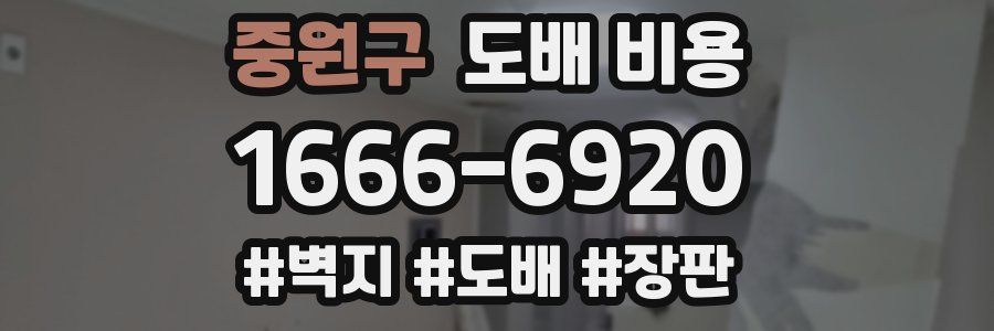 중원구 도배 비용