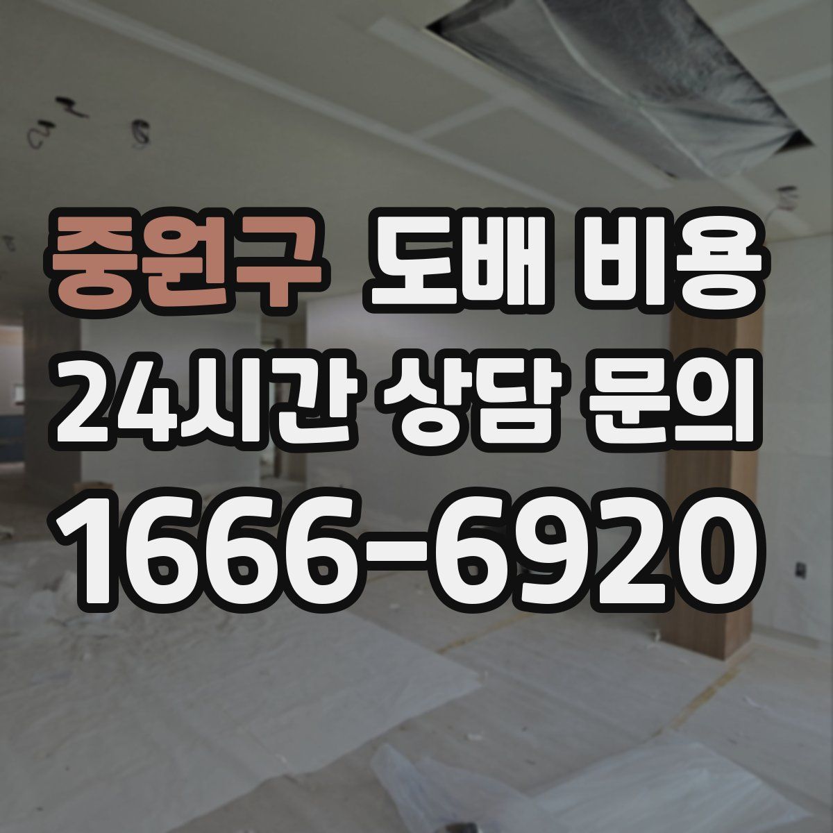 중원구 도배 비용