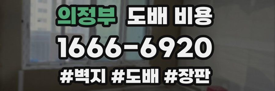 의정부 도배 비용