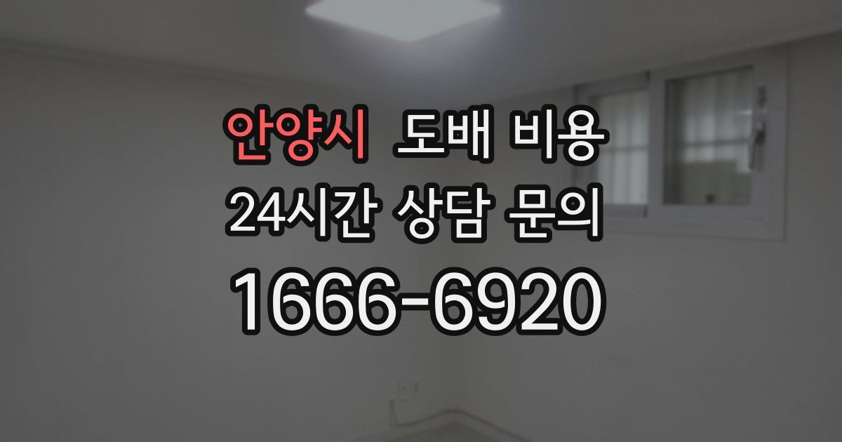 안양시 도배 비용