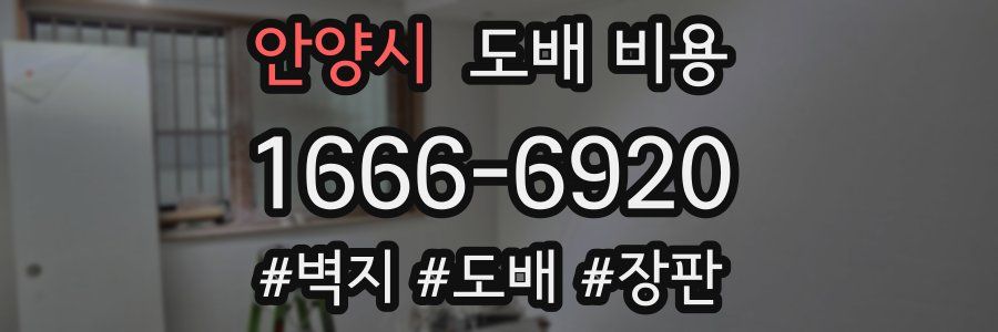안양시 도배 비용