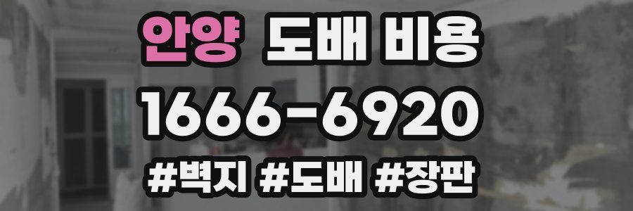 안양 도배 비용