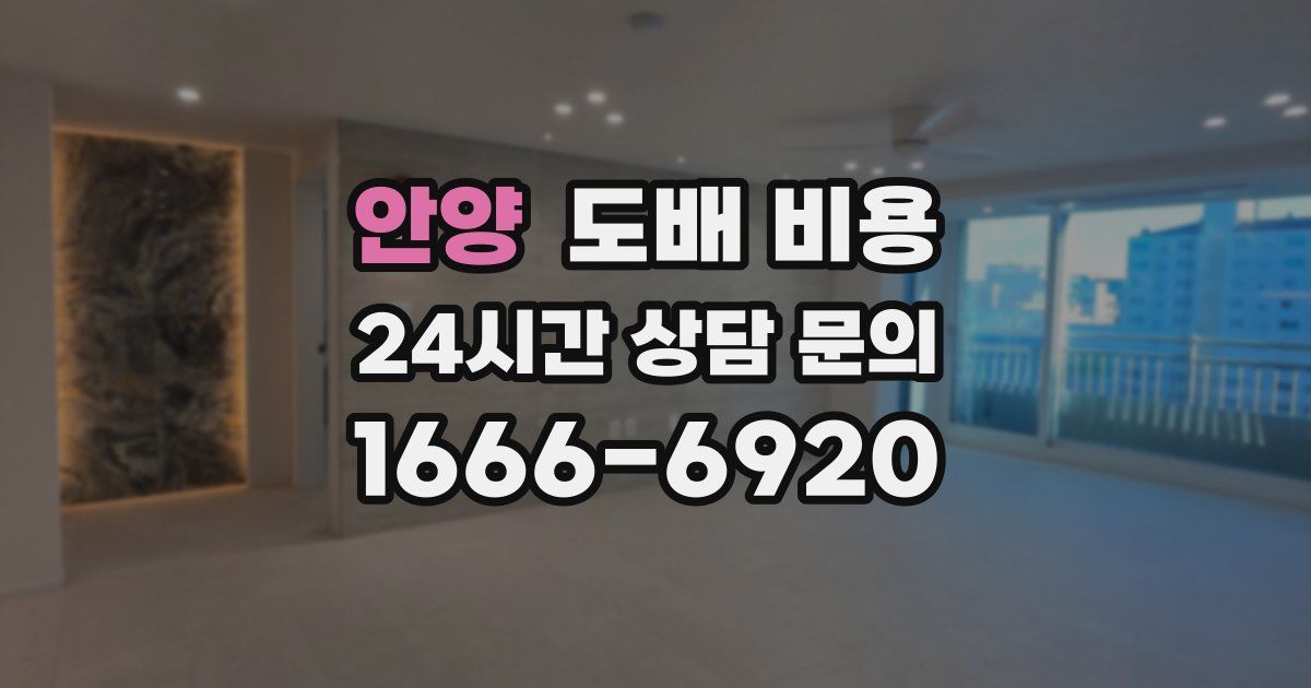 안양 도배 비용